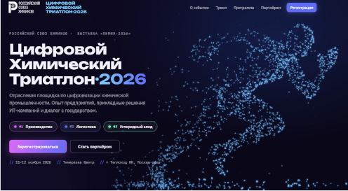 Цифровой Химический Триатлон